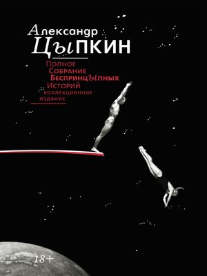 cover image of Полное собрание беспринцЫпных историй